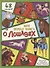 Энциклопедия с окошками (ЦК) Моя первая книга о лошадях - 0
