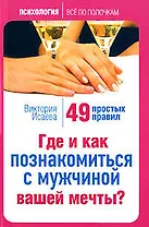 Где и как познакомиться с мужчиной вашей мечты 49 простых правил (мягк) (Психология все по полочкам). Исаева В. (Эксмо)