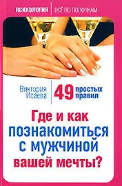 Где и как познакомиться с мужчиной вашей мечты 49 простых правил (мягк) (Психология все по полочкам). Исаева В. (Эксмо)
