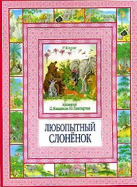 Любопытный слоненок