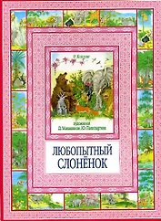 Любопытный слоненок