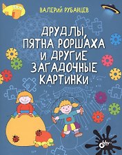Развивающие головоломки. Друдлы, пятна Роршаха и другие загадочные картинки
