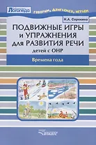 Подвижные игры и упражнения для развития речи детей с ОНР. Времена года