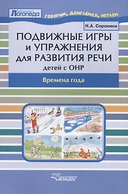 Подвижные игры и упражнения для развития речи детей с ОНР. Времена года