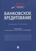 Банковское кредитование. Учебное пособие - 0