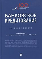Банковское кредитование. Учебное пособие