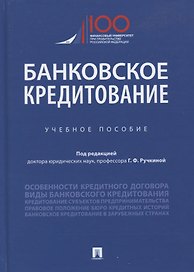 Банковское кредитование. Учебное пособие
