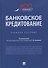 Банковское кредитование. Учебное пособие - 0