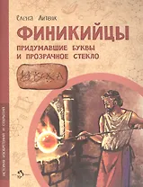 Финикийцы. Придумавшие буквы и прозрачное стекло