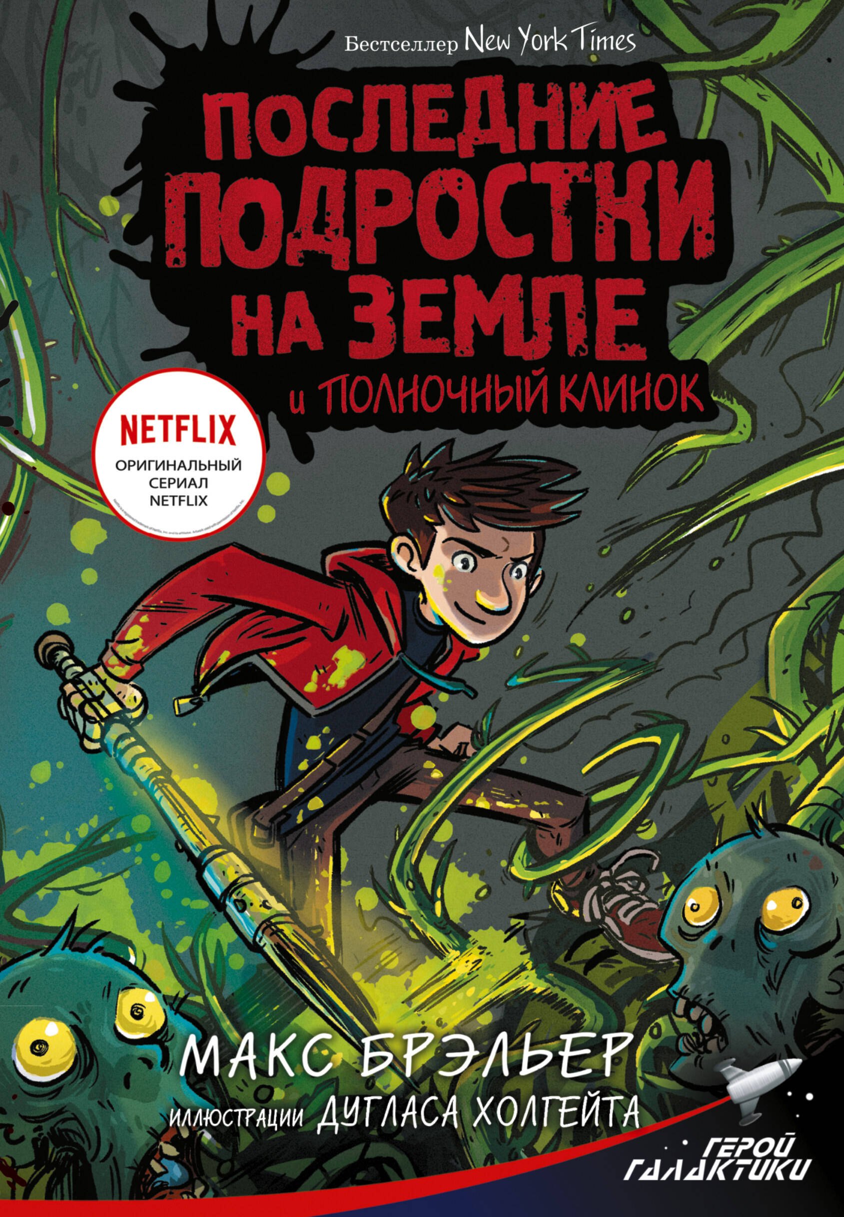 

Последние подростки на Земле и Полночный клинок