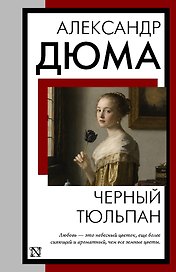 Черный тюльпан