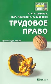 Трудовое право: краткий курс лекций / 2-е изд., перераб. и доп.