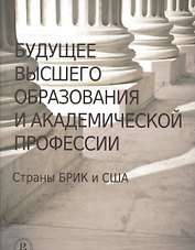 Будущее высшего образования и академической профессии. Страны БРИК и США