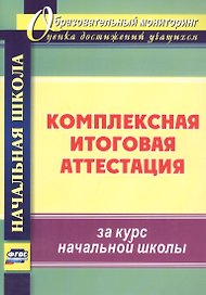 Комплексная итоговая аттестация за курс начальной школы