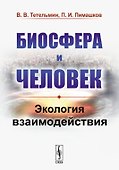 Биосфера и человек. Экология взаимодействия - 0
