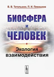 Биосфера и человек. Экология взаимодействия