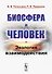 Биосфера и человек. Экология взаимодействия - 0