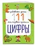 Цифры - 2