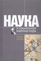 Наука и социальная картина мира. К 80-летию академика В.С.Степина
