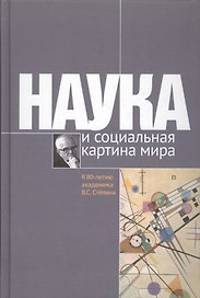 Наука и социальная картина мира. К 80-летию академика В.С.Степина