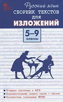 Русский язык. Сборник текстов для изложений. 5-9 класс