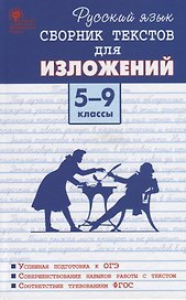 Русский язык. Сборник текстов для изложений. 5-9 класс