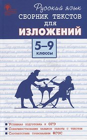 Русский язык. Сборник текстов для изложений. 5-9 класс