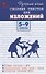 Русский язык. Сборник текстов для изложений. 5-9 класс - 0