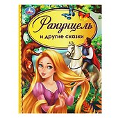Рапунцель и другие сказки - 0
