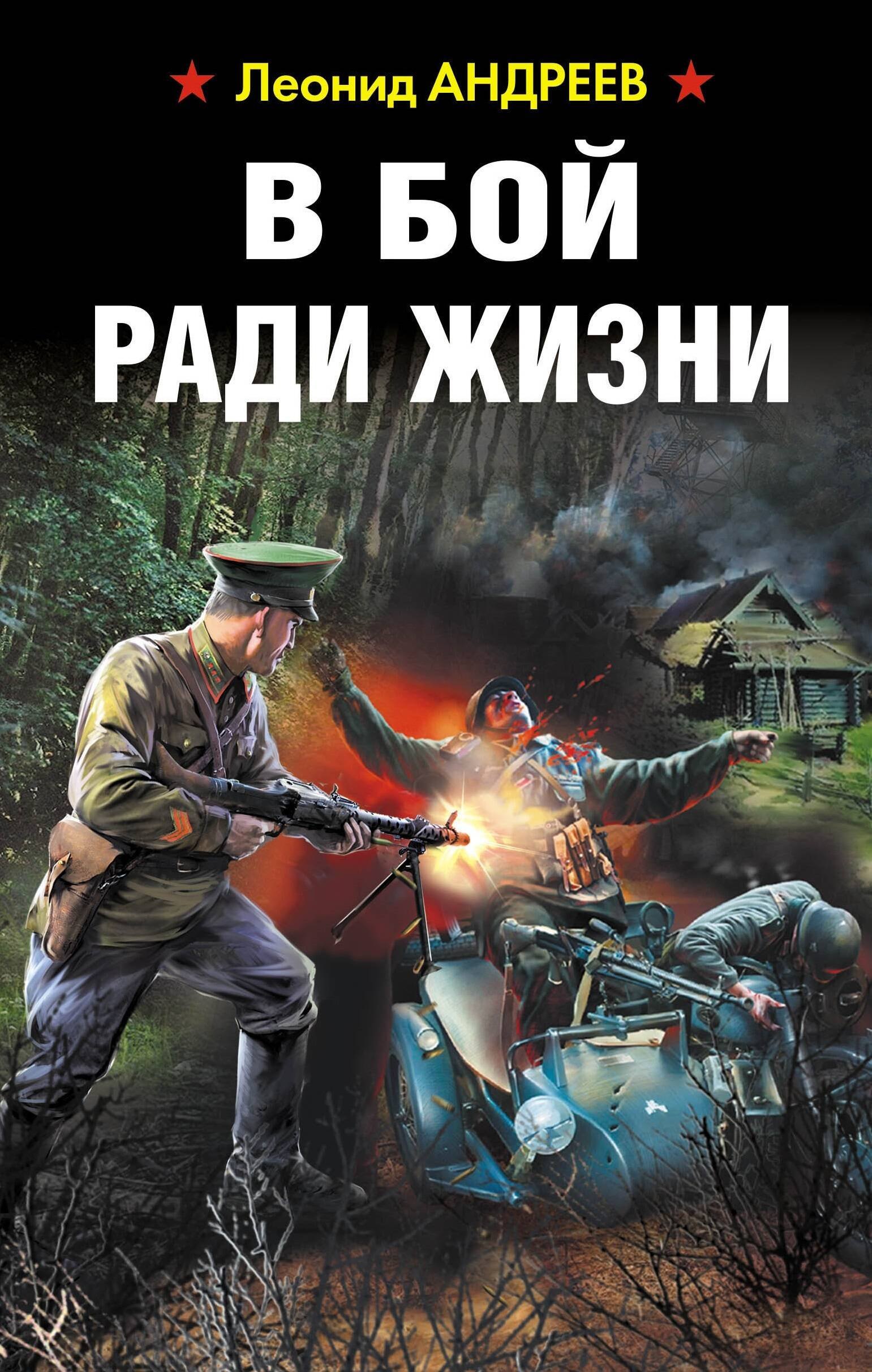 

В бой ради жизни