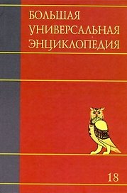 Большая универсальная энциклопедия. В 20 томах. Т. 18. ТРИ-ХАКТри-Хак