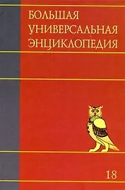 Большая универсальная энциклопедия. В 20 томах. Т. 18. ТРИ-ХАКТри-Хак