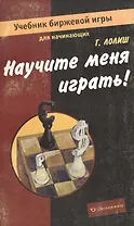Научите меня играть Учебник биржевой игры для начинающих (мягк). Лолиш Г. (Экономика)