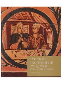 Русские расписные сундуки XVII-XVIII веков в собрании Исторического музея