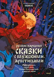 Русские народные сказки с мужскими архетипами. Иван-царевич, серый волк, Кощей Бессмертный и другие герои