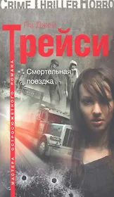 Смертельная поездка