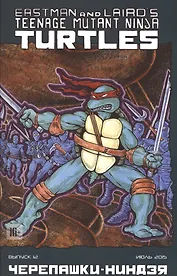 Комикс Черепашки-ниндзя вып.12 (июль 2015) (м) (ч/б) Истмен