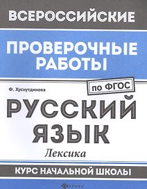 ВПР. Русский язык. Лексика. Курс начальной школы. ФГОС