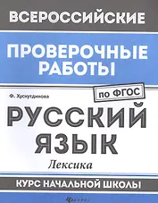 ВПР. Русский язык. Лексика. Курс начальной школы. ФГОС