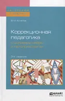 Коррекционная педагогика с основами нейро- и патопсихологии. Учебное пособие
