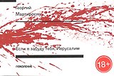 Если я забуду тебя, Иерусалим