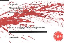 Если я забуду тебя, Иерусалим