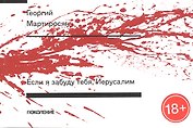 Если я забуду тебя, Иерусалим