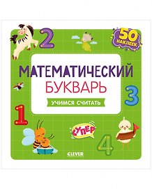 Математический букварь. Учимся считать. 3-5 лет (с наклейками)