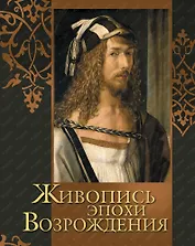 Живопись эпохи Возрождения