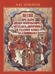 Песня про царя Ивана Васильевича, молодого опричника и удалого купца Калашникова