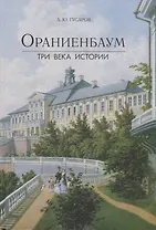 Ораниенбаум. Три века истории