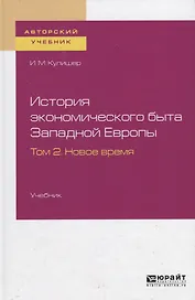 История экономического быта Западной Европы. Том 2. Новое время. Учебник для вузов