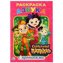 Азбука. Сказочный патруль: раскраска с прописями