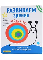 Айфолика. Набор развивающих карточек для детей. Развиваем зрение от 0 до 1 года